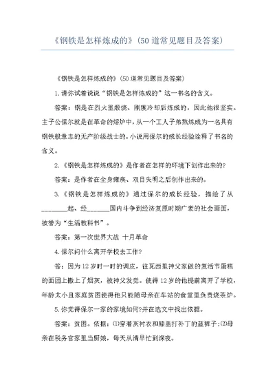 《钢铁是怎样炼成的》(50道常见题目及答案)