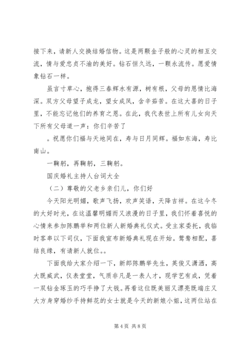 国庆婚礼主持人台词大全.docx