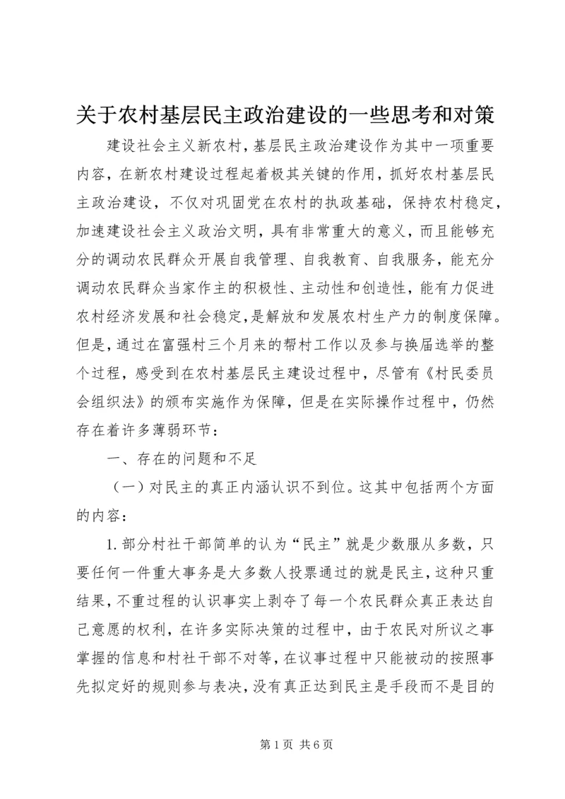 关于农村基层民主政治建设的一些思考和对策.docx
