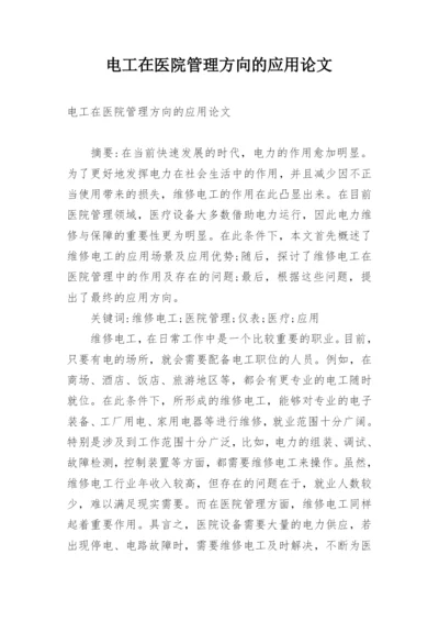 电工在医院管理方向的应用论文.docx