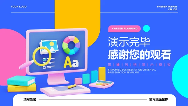 多彩三维风格教育教学演示PPT模板