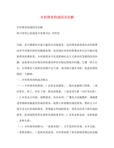 精编之乡村债务的成因及化解.docx