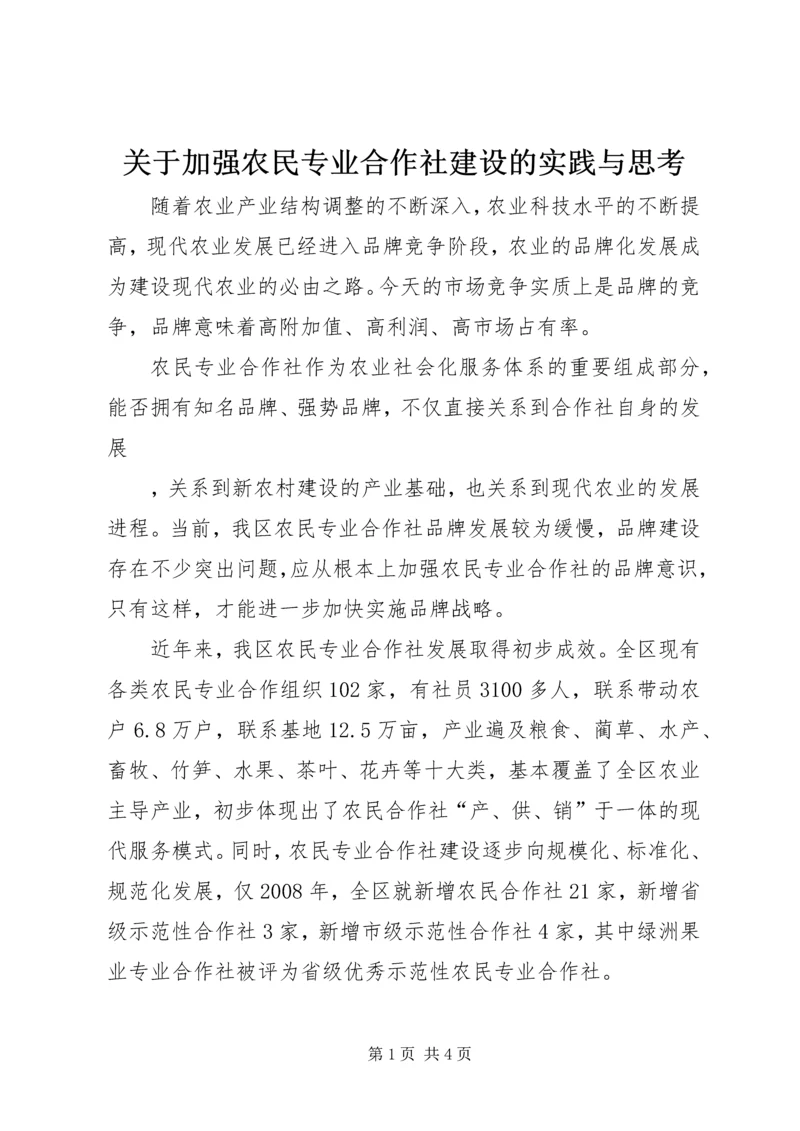 关于加强农民专业合作社建设的实践与思考 (4).docx