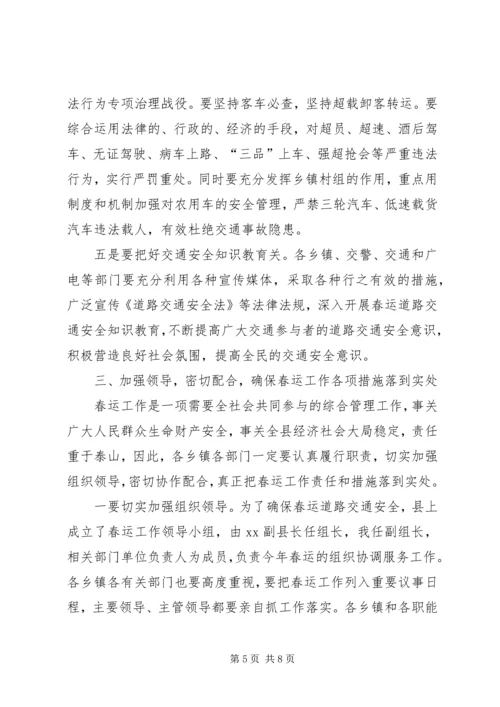 县政府春运会议上的讲话.docx