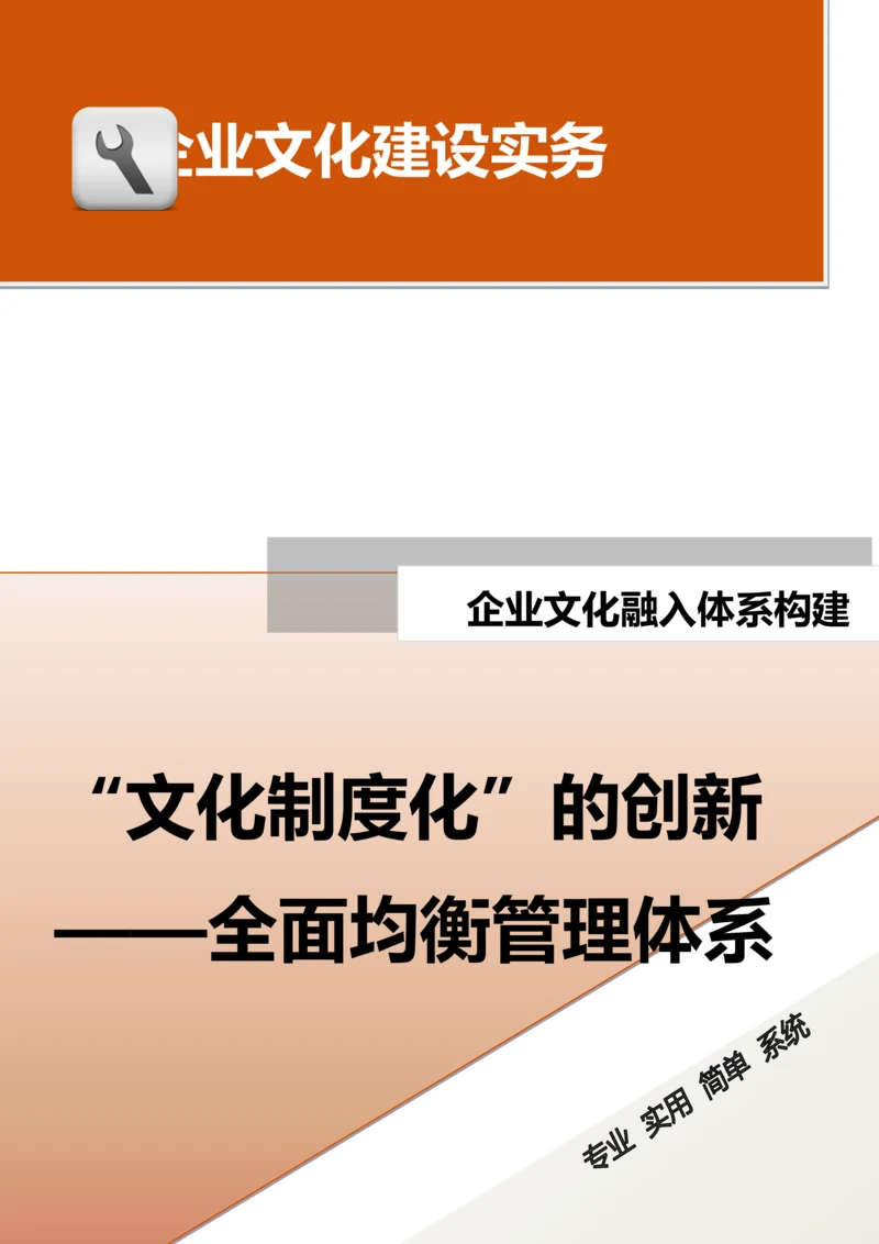 32-【融入体系构建】-“文化制度化”的创新-全面均衡管理体系.docx