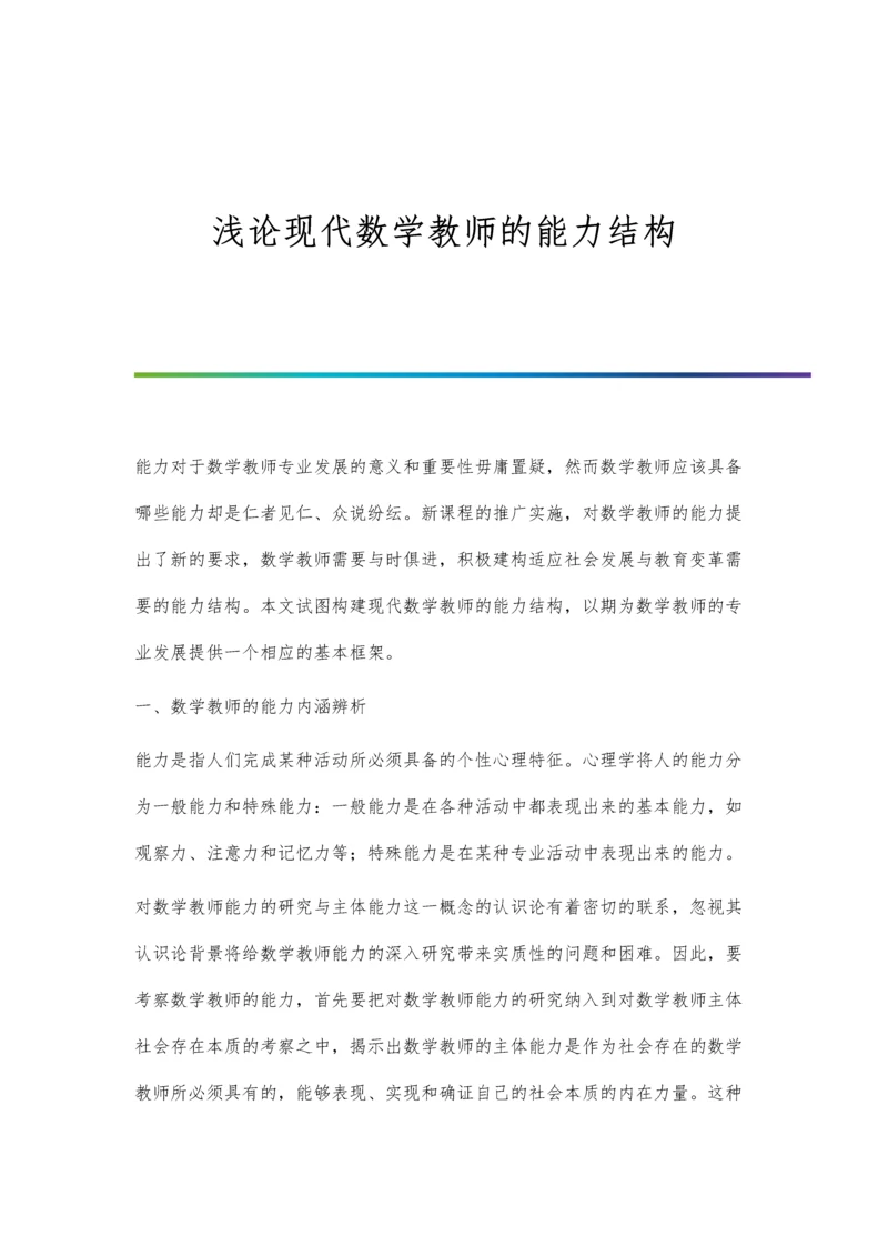 浅论现代数学教师的能力结构.docx