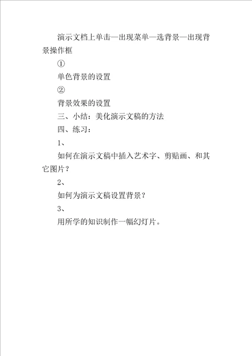 初中信息技术美化演示文稿教案