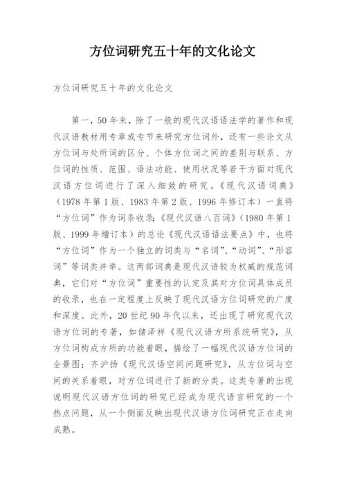 方位词研究五十年的文化论文.docx
