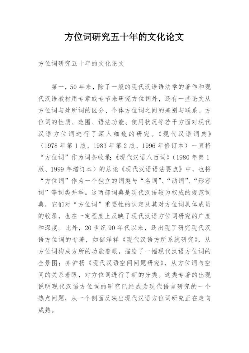 方位词研究五十年的文化论文.docx