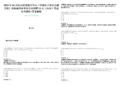 2023年04月尼山世界儒学中心中国孔子基金会秘书处及所属事业单位公开招聘15人山东笔试参考题库答案解析