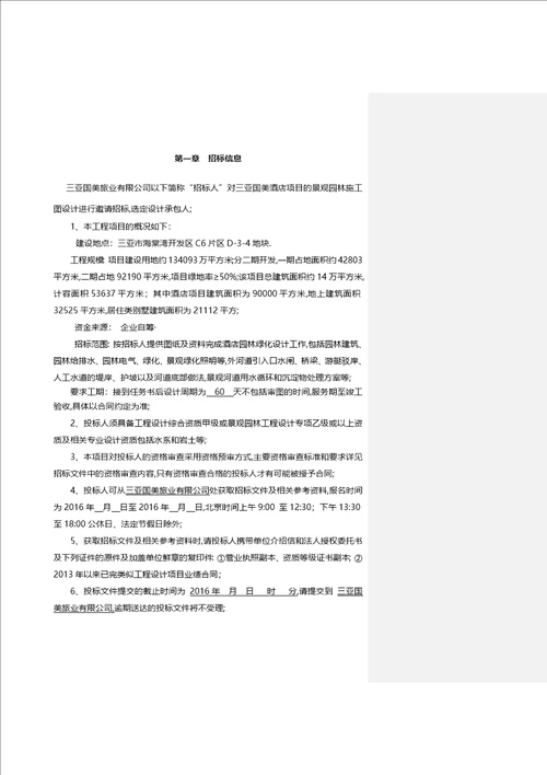 园林施工图设计招标文件