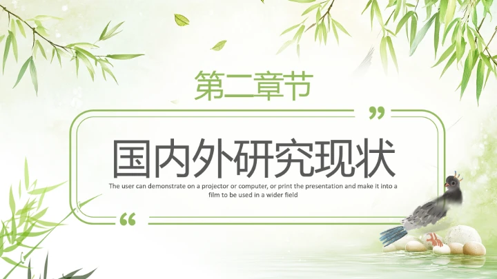 绿色竹叶毕业答辩开题报告PPT模版