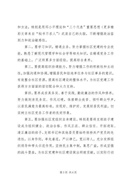 社区党支部书记经验交流 (5).docx