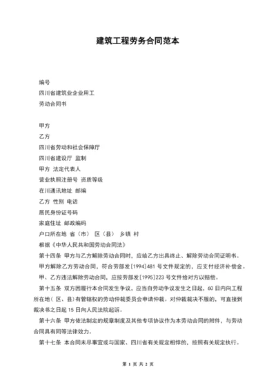 建筑工程劳务合同范本.docx