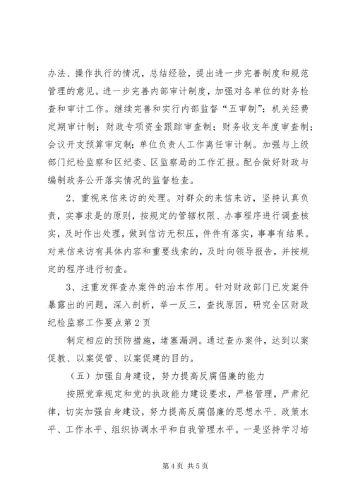 全区财政纪检监察工作要点.docx