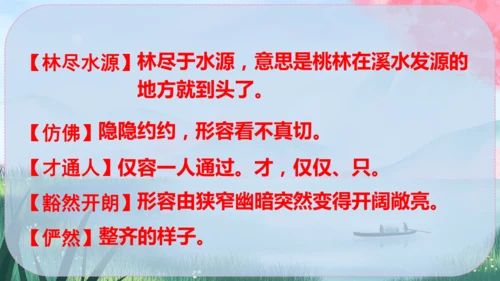 9《桃花源记》课件