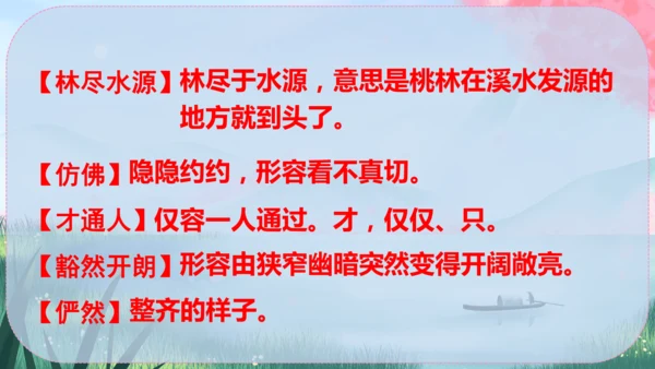 9《桃花源记》课件