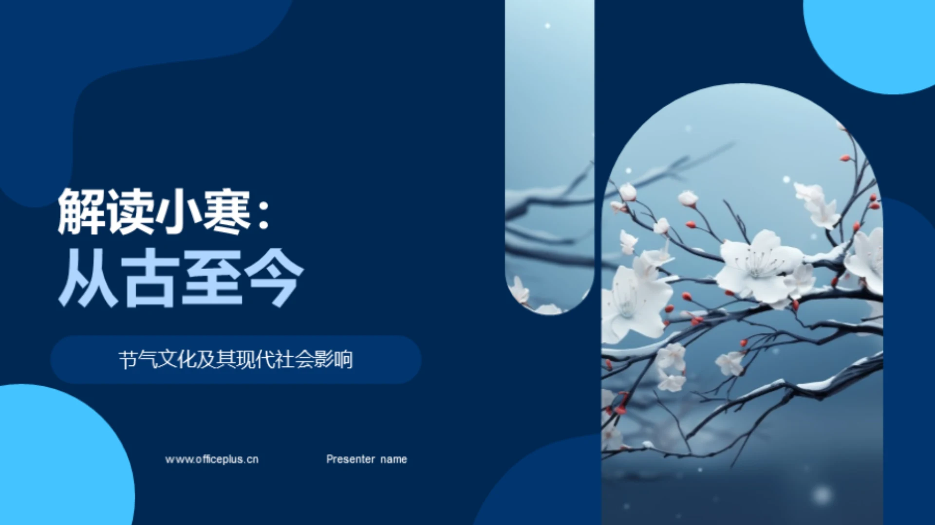 解读小寒:从古至今