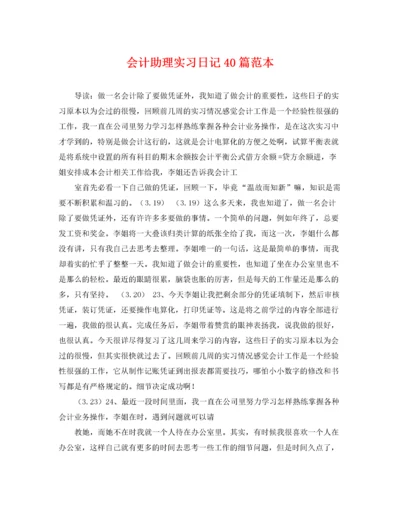 2022年会计助理实习日记40篇范本.docx