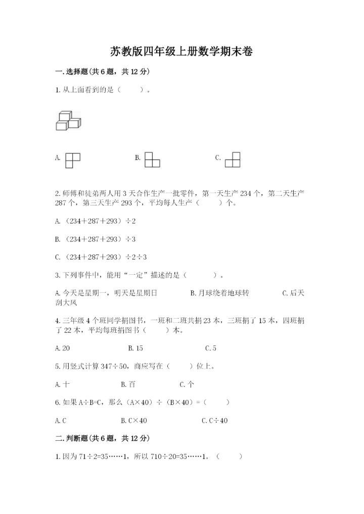 苏教版四年级上册数学期末卷【各地真题】.docx