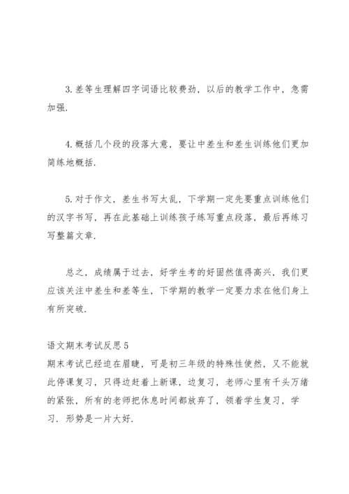 语文期末考试反思(15篇).docx