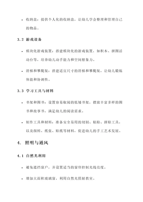 幼儿园实践课程室内设计方案