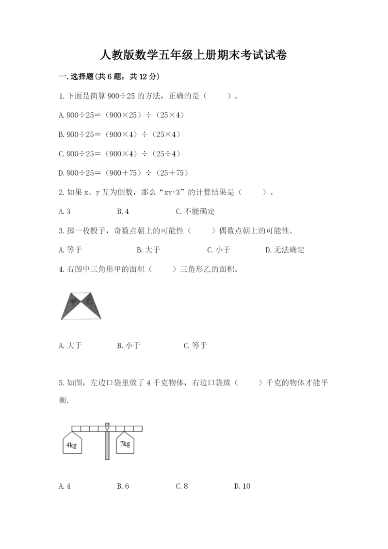 人教版数学五年级上册期末考试试卷（原创题）.docx