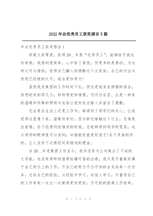 2022年会优秀员工获奖感言5篇.docx