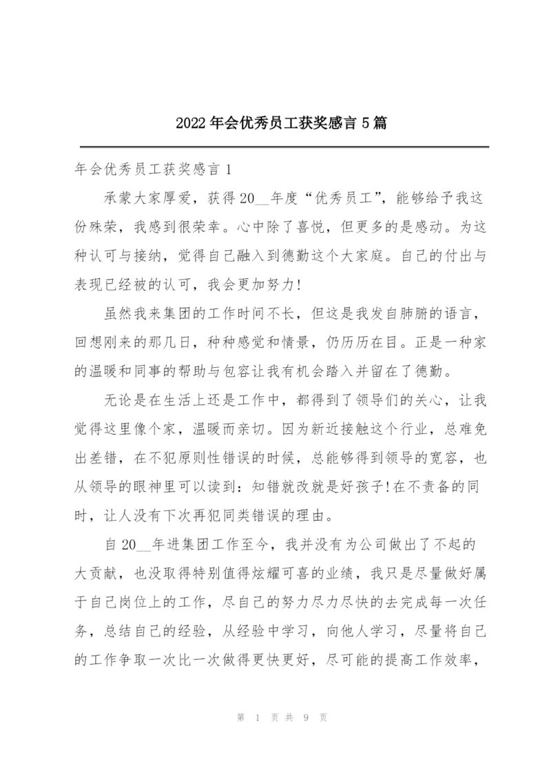 2022年会优秀员工获奖感言5篇.docx