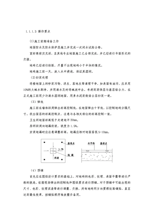 地砖铺贴工程施工方案设计