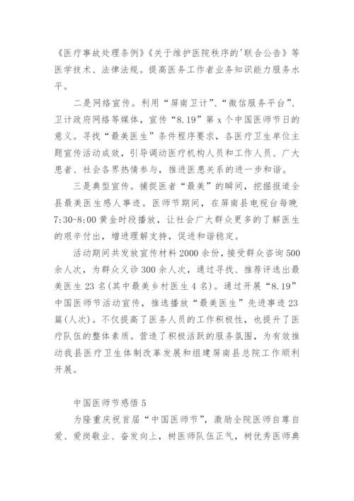 中国医师节感悟.docx