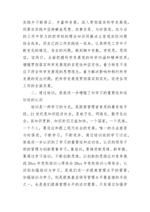 校党校培训心得体会.docx