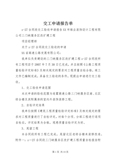 交工申请报告单.docx