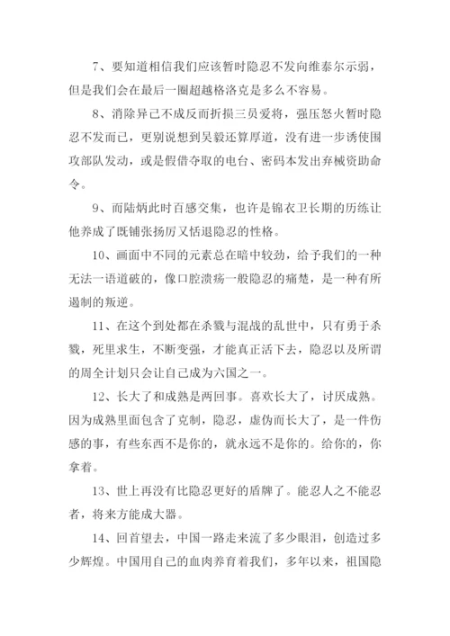 隐忍是什么意思.docx