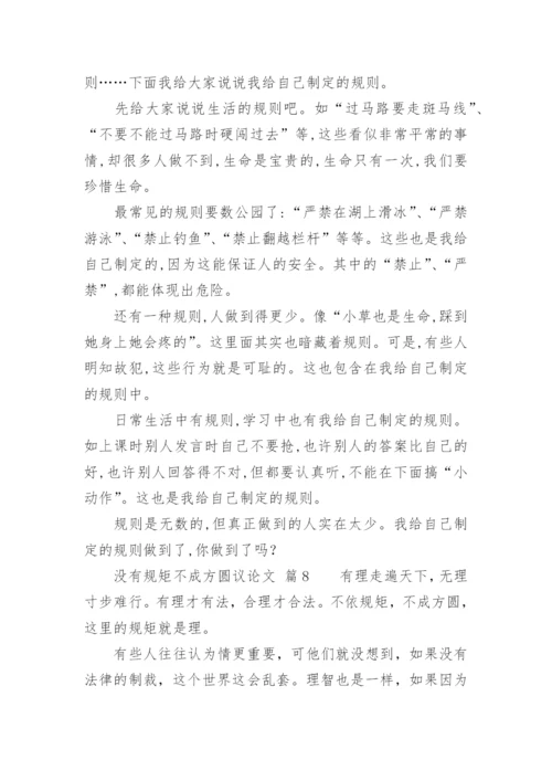 没有规矩不成方圆议论文精选.docx