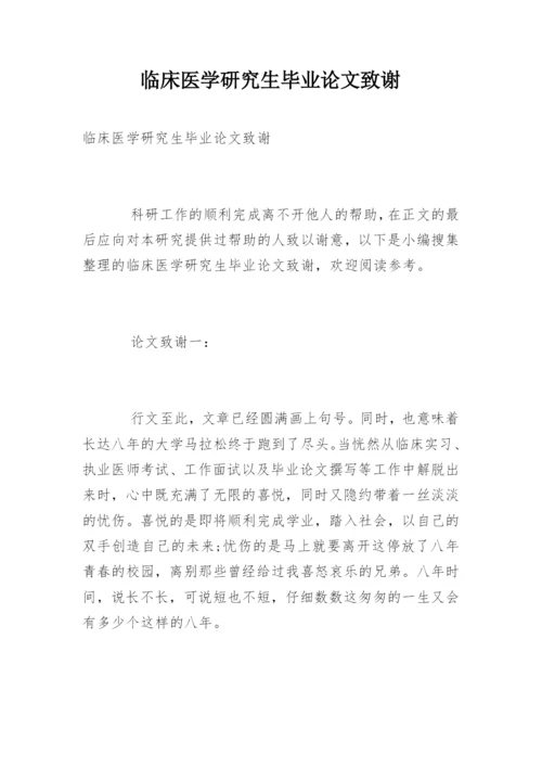 临床医学研究生毕业论文致谢.docx