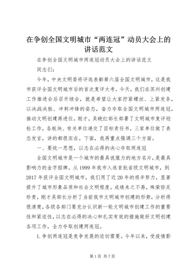 在争创全国文明城市“两连冠”动员大会上的讲话范文.docx
