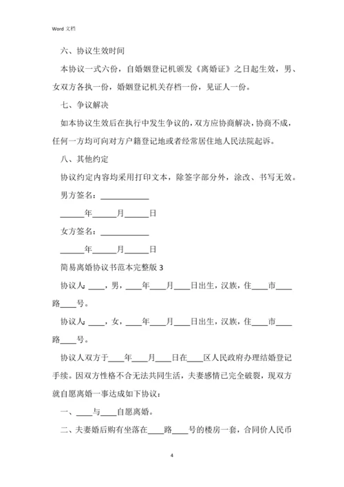 简易离婚协议书范本完整版.docx