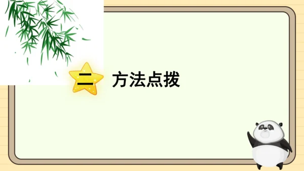 统编版语文三年级下册2024-2025学年度第七单元习作：国宝大熊猫（课件）