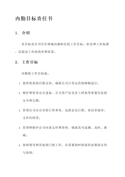 内勤目标责任书