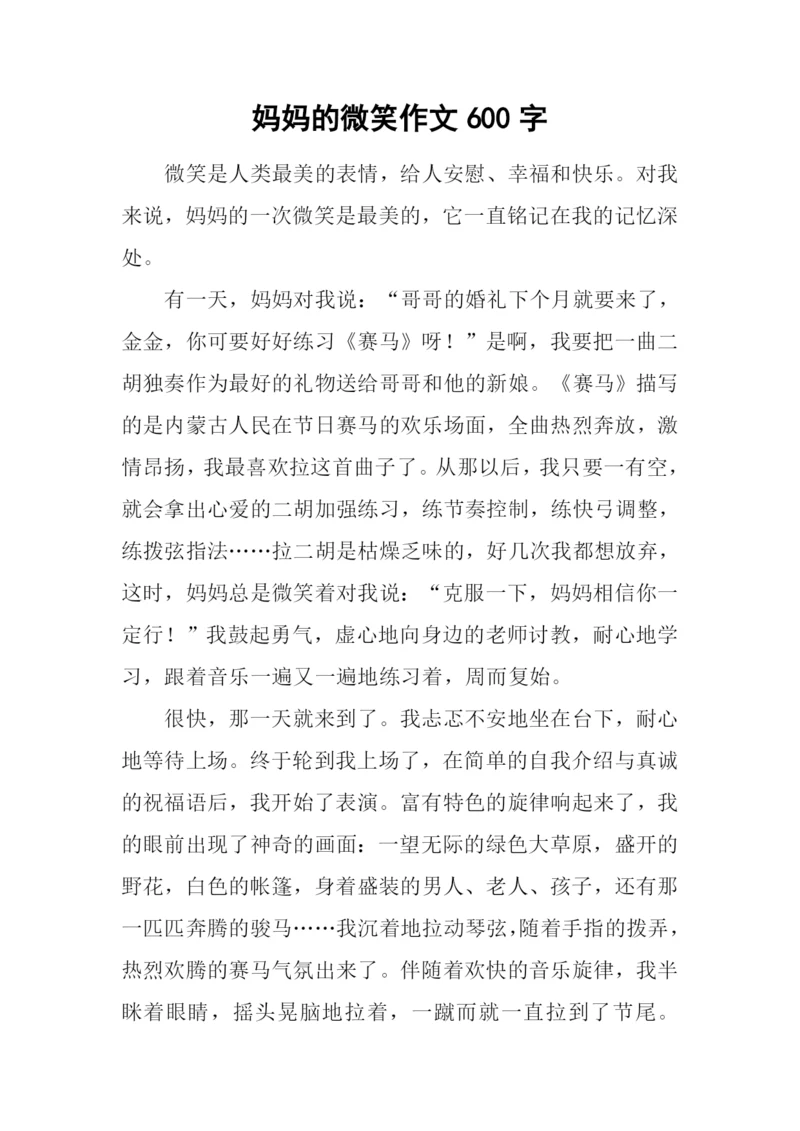 妈妈的微笑作文600字-3.docx