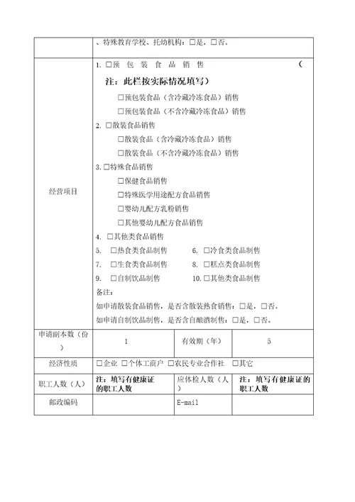 河南省新办食品经营许可证申请书