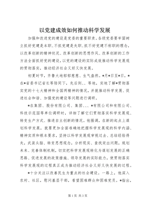 以党建成效如何推动科学发展.docx