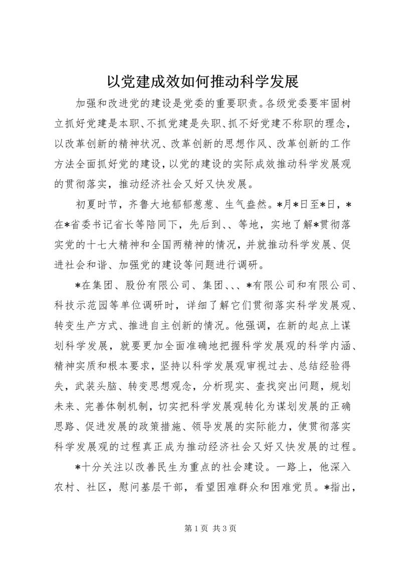 以党建成效如何推动科学发展.docx