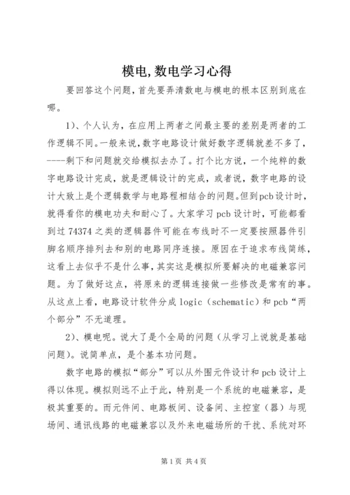 模电,数电学习心得.docx