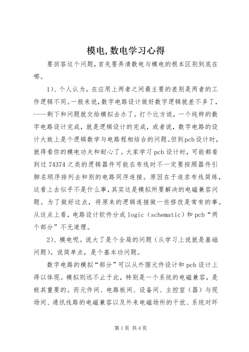 模电,数电学习心得.docx