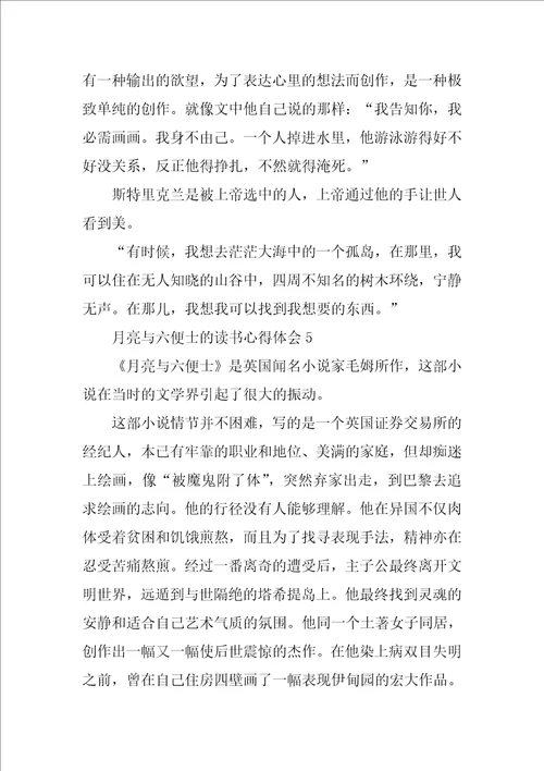 月亮与六便士的读书心得体会10篇