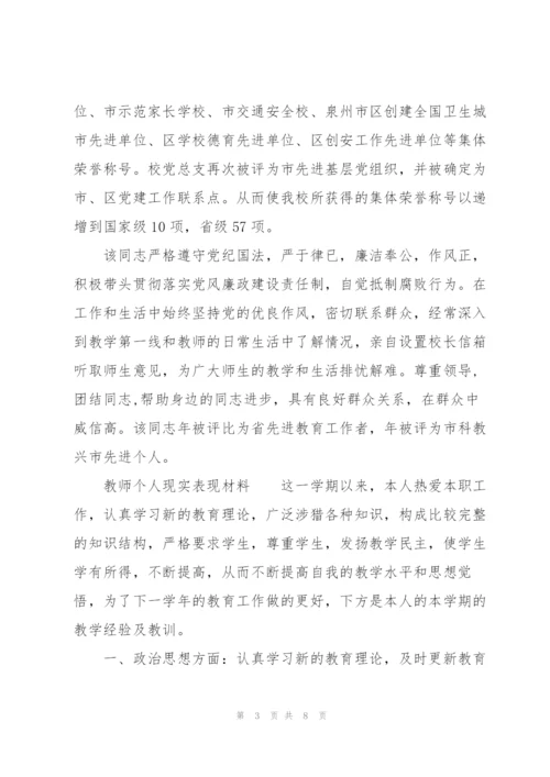 教师个人现实表现材料.docx