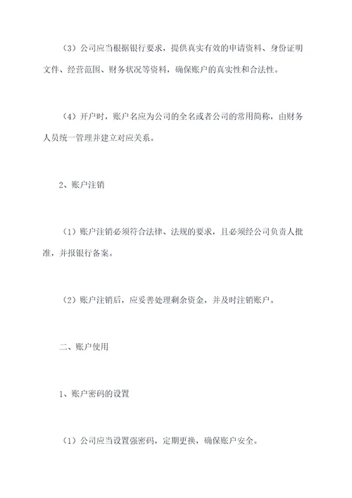 公司资金账户管理制度