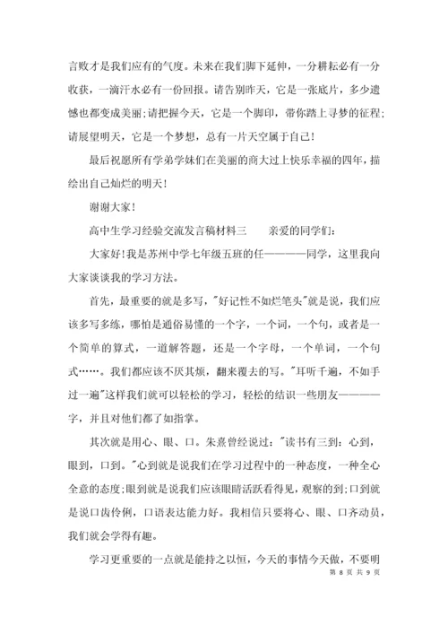 （精选）高中生学习经验交流发言稿材料.docx